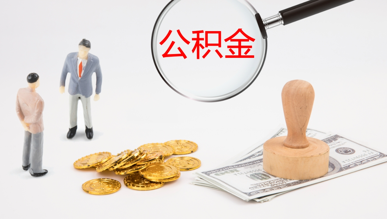 娄底住房公积金达到多少可以提取（公积金满多少可以提取）