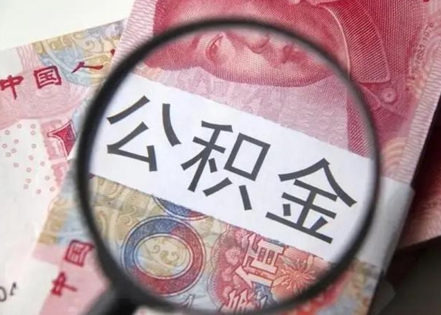 娄底住房公积金达到多少可以提取（公积金满多少可以提取）