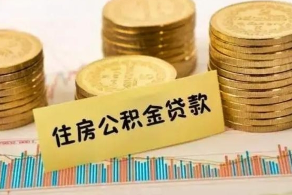 娄底取出个人公积金（怎么取个人公积金）